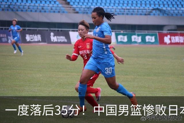 一度落后35分！中国男篮惨败日本，比无缘决赛遗憾的是特殊日子输球
