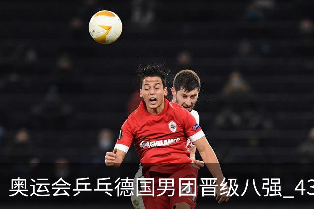 奥运会乒乓德国男团晋级八强 43岁波尔首秀获胜