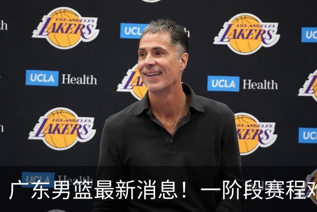 广东男篮最新消息！一阶段赛程难度大，胡明轩担任亚运会旗手，或签外援拉塞尔