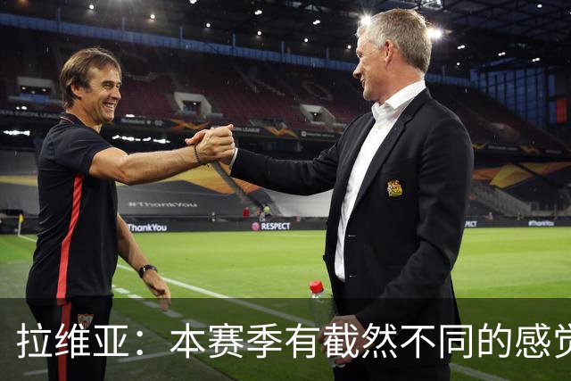 拉维亚：本赛季有截然不同的感觉 打进蓝军首球令我如释重负